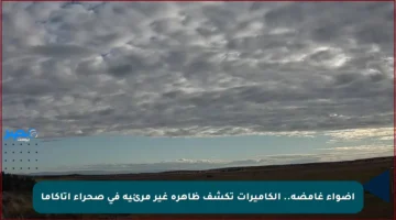 أضواء غامضة.. الكاميرات تكشف ظاهرة غير مرئية في صحراء أتاكاما